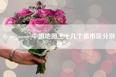 郑州中国地图三十几个省市区分别是