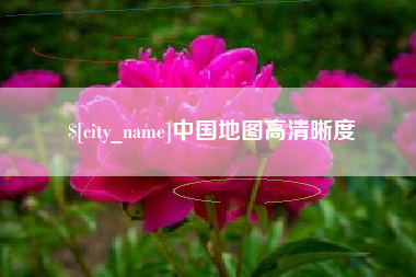 郑州中国地图高清晰度