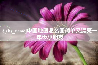 郑州中国地图怎么画简单又漂亮一年级小朋友
