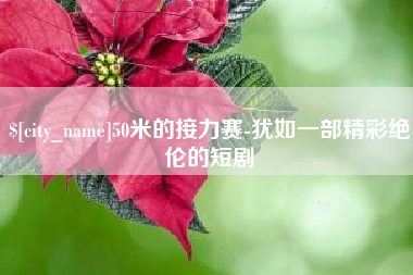郑州50米的接力赛-犹如一部精彩绝伦的短剧