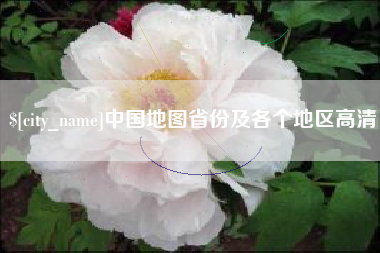 郑州中国地图省份及各个地区高清
