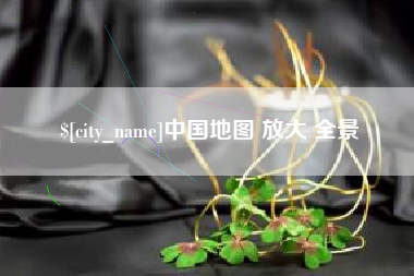 郑州中国地图 放大 全景