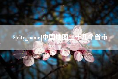 郑州中国地图三十几个省市