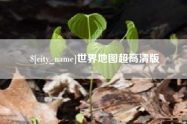 郑州世界地图超高清版