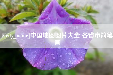 郑州中国地图图片大全 各省市简笔画