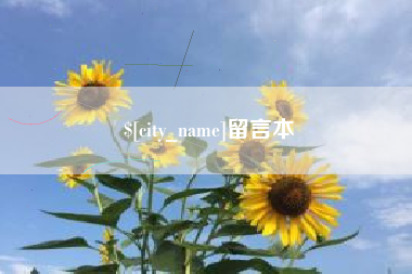 郑州留言本