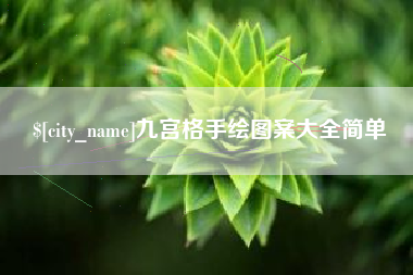 郑州九宫格手绘图案大全简单