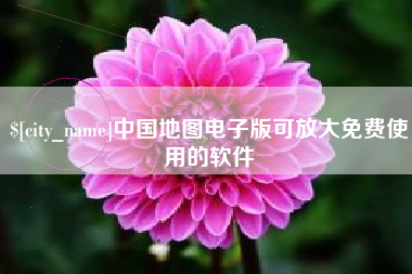 郑州中国地图电子版可放大免费使用的软件
