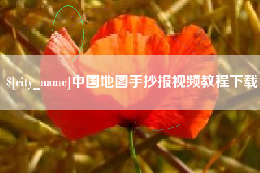 郑州中国地图手抄报视频教程下载