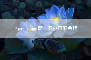 郑州说一下中国的金牌