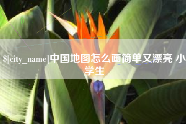 郑州中国地图怎么画简单又漂亮 小学生
