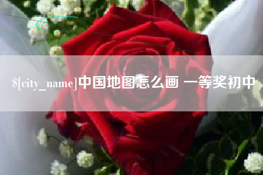郑州中国地图怎么画 一等奖初中