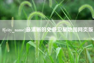 郑州最清晰的免费卫星地图网页版