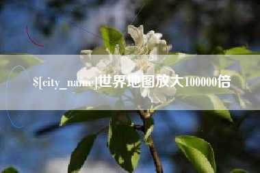 郑州世界地图放大100000倍