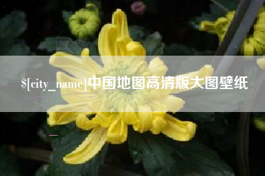 郑州中国地图高清版大图壁纸