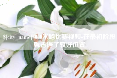 郑州5000米跑比赛视频-在最初阶段就占据了较好位置