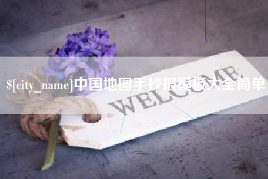 郑州中国地图手抄报模板大全简单