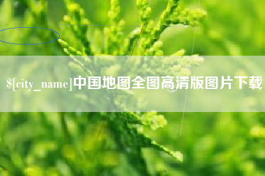 郑州中国地图全图高清版图片下载