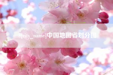 郑州中国地图省划分图