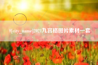 郑州2021九宫格图片素材一套