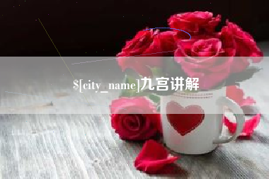 郑州九宫讲解