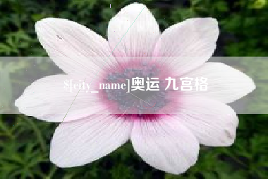 郑州奥运 九宫格