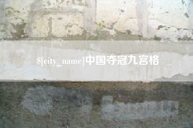郑州中国夺冠九宫格