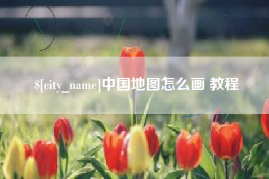 郑州中国地图怎么画 教程