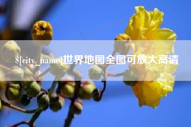 郑州世界地图全图可放大高清