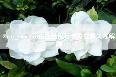 郑州司法冻结银行卡需要多久才解除