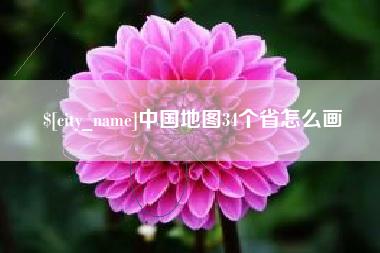 郑州中国地图34个省怎么画