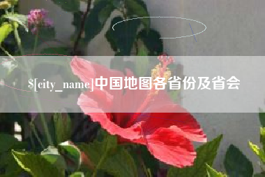 郑州中国地图各省份及省会