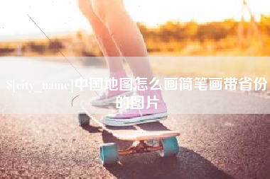 郑州中国地图怎么画简笔画带省份的图片