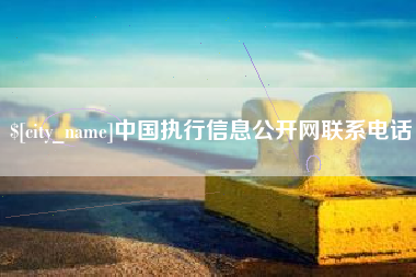 郑州中国执行信息公开网联系电话
