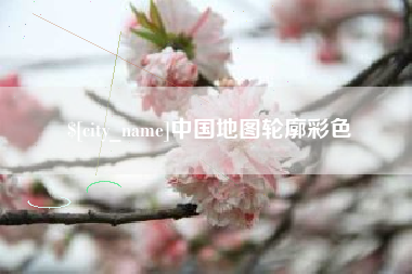 郑州中国地图轮廓彩色
