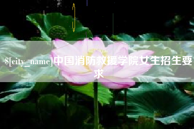 郑州中国消防救援学院女生招生要求