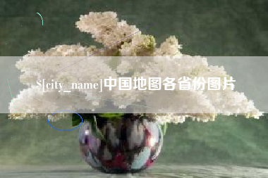 郑州中国地图各省份图片