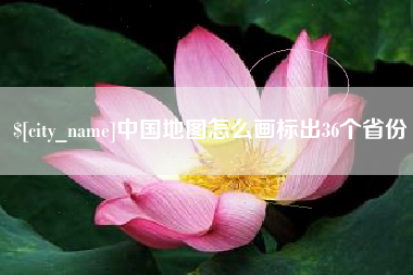 郑州中国地图怎么画标出36个省份