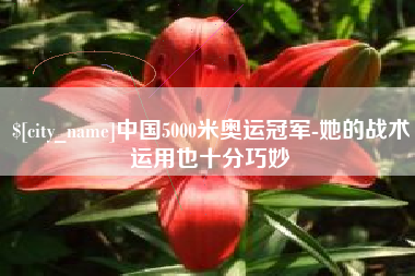 郑州中国5000米奥运冠军-她的战术运用也十分巧妙
