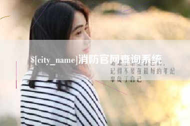 郑州消防官网查询系统
