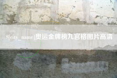 郑州奥运金牌榜九宫格图片高清