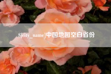 郑州中国地图空白省份