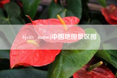 郑州中国地图景区图