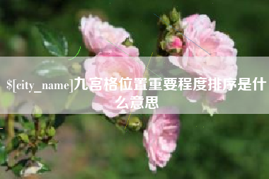 郑州九宫格位置重要程度排序是什么意思