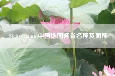 郑州中国地图各省名称及简称