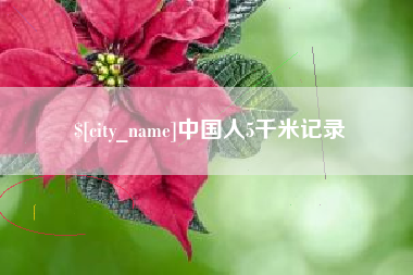 郑州中国人5千米记录