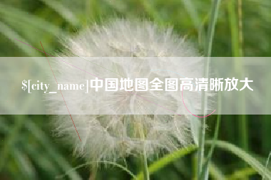 郑州中国地图全图高清晰放大