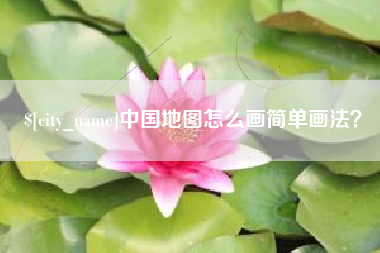 郑州中国地图怎么画简单画法？