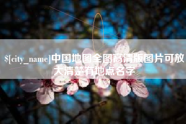 郑州中国地图全图高清版图片可放大清楚有地点名字