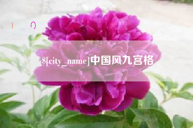 郑州中国风九宫格